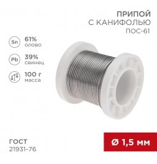 Припой с канифолью ПОС-61, 100г, 1,5мм, (олово 61%, свинец 39%), катушка  09-3172  REXANT