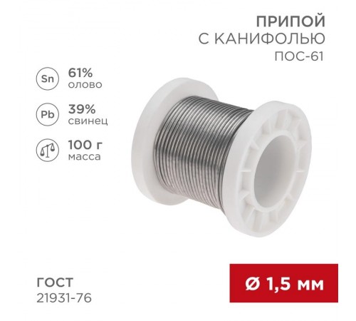 Припой с канифолью ПОС-61, 100г, 1,5мм, (олово 61%, свинец 39%), катушка  09-3172  REXANT