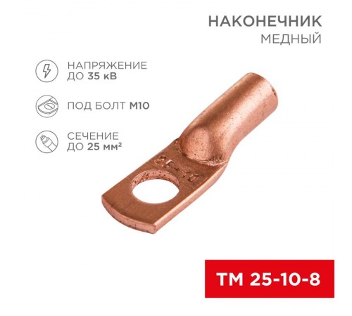 Наконечник ТМ 25-10-8 (25 мм -  10 мм) (в упак. 5 шт.)  07-5315-1  REXANT