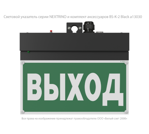 Световой указатель аварийного освещения BS-NEXTRINO-71-S1-INEXI2 Black  a16741  Белый свет