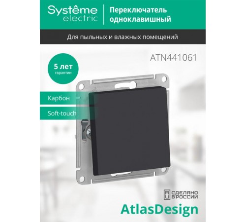 AtlasDesign Aqua Карбон Переключатель 1-клавишный IP44, сх.6, 10АХ, механизм  ATN441061  SE