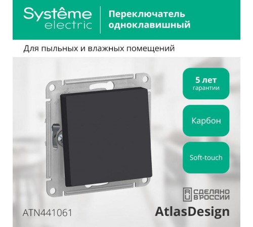 AtlasDesign Aqua Карбон Переключатель 1-клавишный IP44, сх.6, 10АХ, механизм  ATN441061  SE