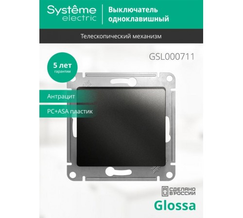 Glossa Антрацит Выключатель 1-клавишный сх.1, 10AX  GSL000711  SE