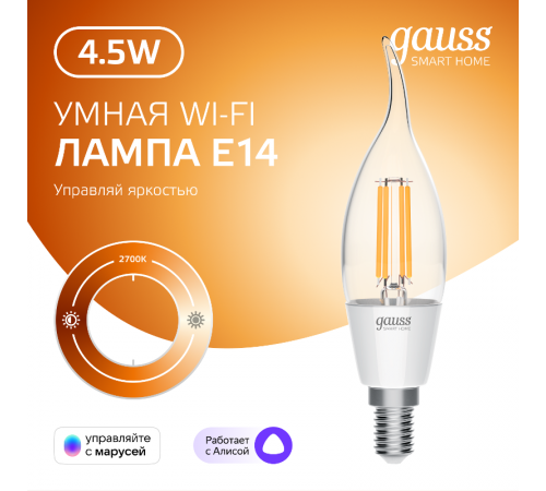 Лампа светодиодная филаментная Smart Home DIM E14 CF35 4,5 Вт 1/10/40  1260112  Gauss