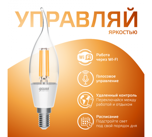 Лампа светодиодная филаментная Smart Home DIM E14 CF35 4,5 Вт 1/10/40  1260112  Gauss