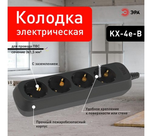 Колодка ЭРА KX-4e-B 4 розетки с заземлением черная   Б0061730  ЭРА
