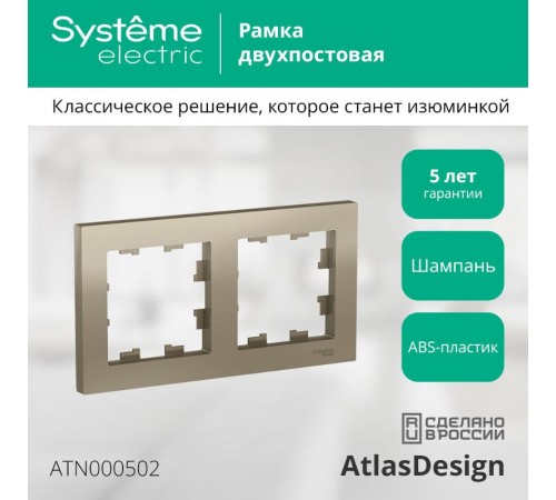 AtlasDesign Шампань Рамка 2-ая, универсальная  ATN000502  SE