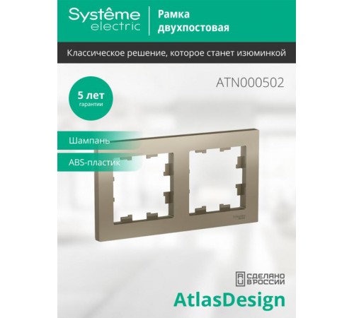 AtlasDesign Шампань Рамка 2-ая, универсальная  ATN000502  SE