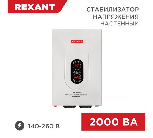 Стабилизатор напряжения настенный АСНN-2000/1-Ц  11-5015  REXANT