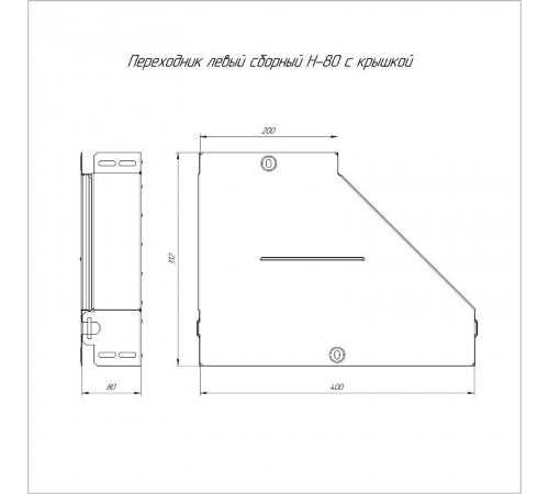 Переходник левый с крышкой Стандарт 400х200х80   PR16.0683  Промрукав