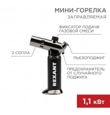 Мини-горелка GT-38  12-0038  Rexant