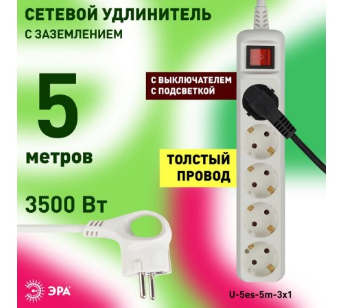 Удлинитель U-5es-5m  с заземл, с выкл, 5гн, 5м, ПВС, 3x1мм2, 16A  Б0028383  ЭРА