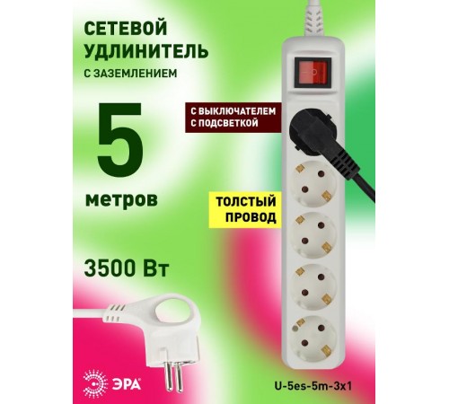 Удлинитель U-5es-5m  с заземл, с выкл, 5гн, 5м, ПВС, 3x1мм2, 16A  Б0028383  ЭРА