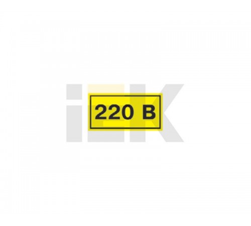 Самоклеящаяся этикетка: 40х20 мм, символ "220В"  YPC10-0220V-1-100  IEK