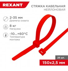 Хомут-стяжкa нeйлонoвая 150x2,5 мм, красная, упаковка 25 шт.  07-0156-25  REXANT