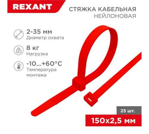 Хомут-стяжкa нeйлонoвая 150x2,5 мм, красная, упаковка 25 шт.  07-0156-25  REXANT