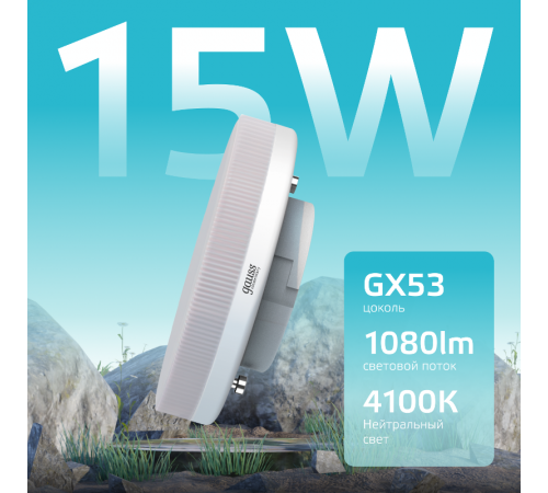 Лампа светодиодная LED Elementary GX53 15W 1080lm 4100K  83825  Gauss