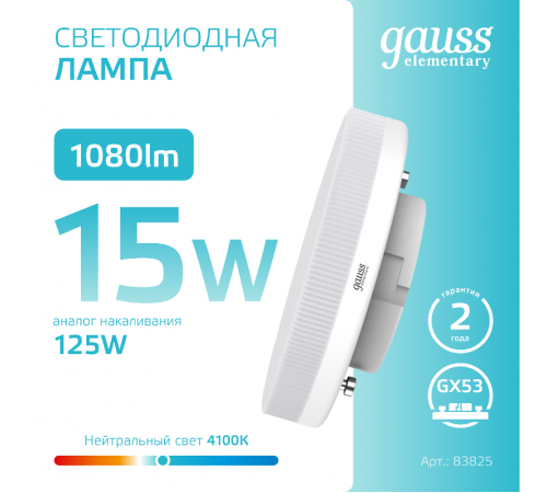Лампа светодиодная LED Elementary GX53 15W 1080lm 4100K  83825  Gauss