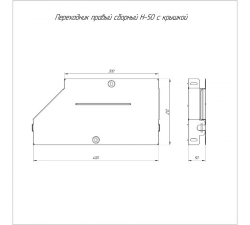 Переходник правый с крышкой Стандарт 400х300х50   PR16.0715  Промрукав
