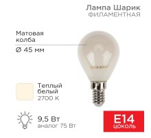 Лампа филаментная Шарик GL45 9.5 Вт 915 Лм 2700K E14 матовая колба  604-133  Rexant