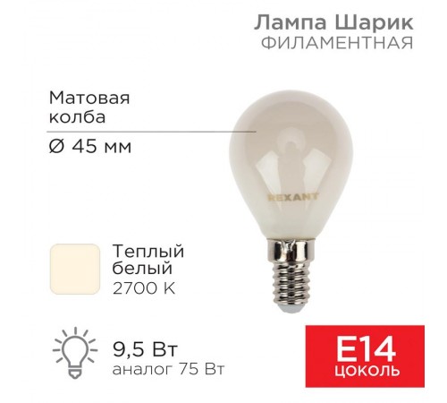 Лампа филаментная Шарик GL45 9.5 Вт 915 Лм 2700K E14 матовая колба  604-133  Rexant