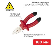 Плоскогубцы комбинированные 160 мм, диэлектрические до 1000 В  12-4611-3  REXANT
