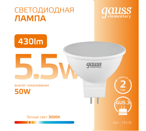 Лампа светодиодная LED 5,5Вт GU5.3 220В 2700К Elementary MR16  13516  Gauss
