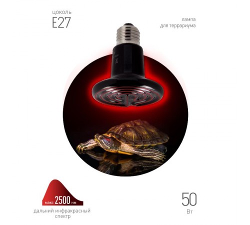 Инфракрасная лампа 50Вт Е27 FITO-50W-НQ керамическая серии CeramiHeat модель RX для брудера, рептилий  Б0052714  ЭРА