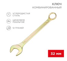 Ключ комбинированный 32 мм, желтый цинк  12-5818-2  REXANT