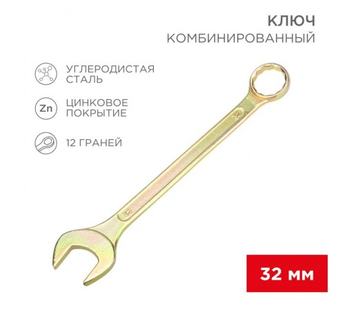 Ключ комбинированный 32 мм, желтый цинк  12-5818-2  REXANT