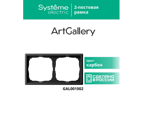 ArtGallery Карбон Рамка 2-постовая, универсальная  GAL001002  SE