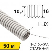 Труба гофрированная из ПВХ, с зондом, 16мм (бухта 50 м/уп)  28-0161-50  REXANT