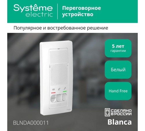 Blanca Белый О/У Переговорное устройство (Домофон), 4,5В  BLNDA000011  SE