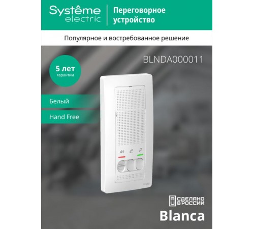 Blanca Белый О/У Переговорное устройство (Домофон), 4,5В  BLNDA000011  SE