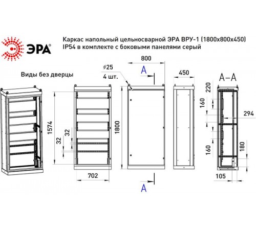 Каркас напольный цельносварной  ВРУ-1 (1800х800х450) IP54 в комплекте с боковыми панелями серый   Б0059341  ЭРА