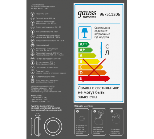 Встраиваемый светильник Frameless круг 6W 4000K 1/60  967511206  Gauss