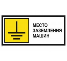 Знак металл "Место заземления машин" (350x700) PROXIMA  zn-1-04  EKF