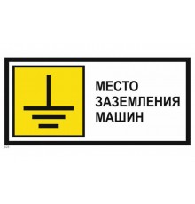 Знак металл "Место заземления машин" (350x700) PROXIMA  zn-1-04  EKF