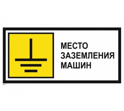 Знак металл "Место заземления машин" (350x700) PROXIMA  zn-1-04  EKF