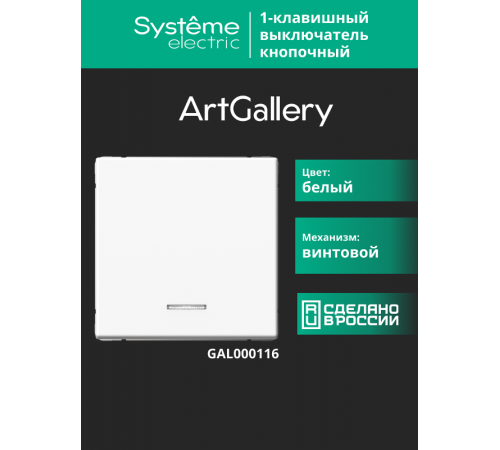 ArtGallery Белый Выключатель 1-клавишный кнопочный с подсветкой, 10А, механизм  GAL000116  SE