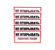 Наклейка знак электробезопасности "Не открывать Работают люди" 100х200 мм  55-0012  REXANT
