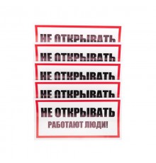 Наклейка знак электробезопасности "Не открывать Работают люди" 100х200 мм  55-0012  REXANT
