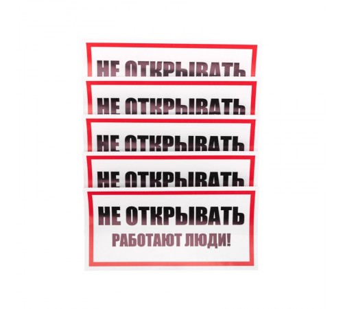 Наклейка знак электробезопасности "Не открывать Работают люди" 100х200 мм  55-0012  REXANT