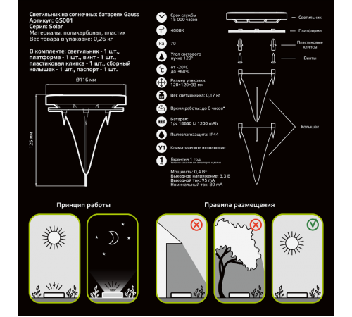 Светильник на солнечных батареях 4000K 1/50  GS001  Gauss