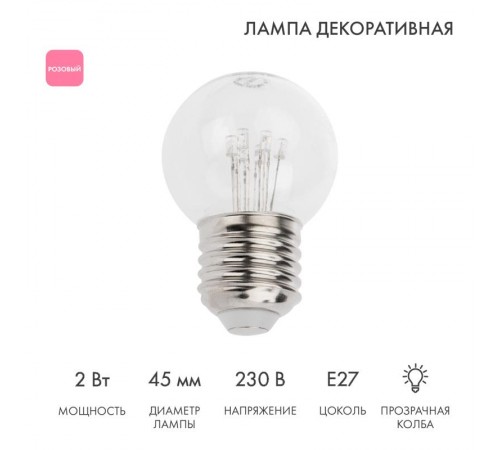Лампа шар e27 6 LED  45мм - розовая, прозрачная колба, эффект лампы накаливания  405-127  NEON-NIGHT