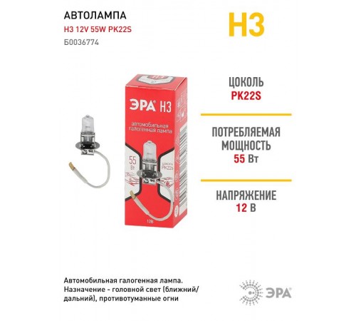 Лампа автомобильная галогенная Н3 12V 55W PK22s (лампа головного света, противотуманные огни)  Б0036774  ЭРА