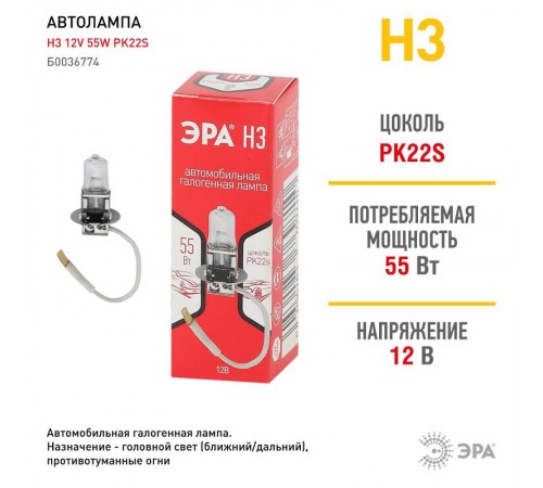 Лампа автомобильная галогенная Н3 12V 55W PK22s (лампа головного света, противотуманные огни)  Б0036774  ЭРА