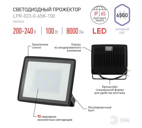 Прожектор светодиодный LPR-023-0-65K-100 100Вт 6500K 8000Лм 185х176х37  Б0052026  ЭРА