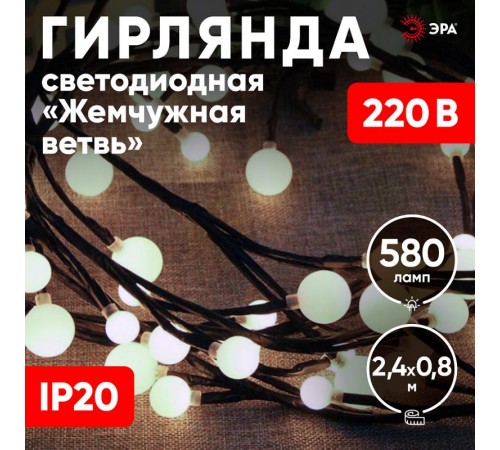 Гирлянда световая  Жемчуг, 2,4 м, ЕNIG - 24  , постоянное свечение, теплый белый, IP20  Б0051870  ЭРА