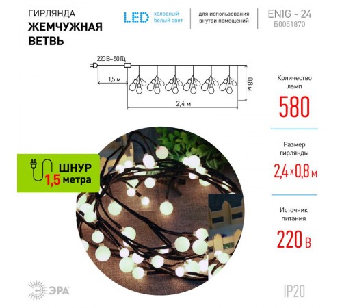 Гирлянда световая  Жемчуг, 2,4 м, ЕNIG - 24  , постоянное свечение, теплый белый, IP20  Б0051870  ЭРА